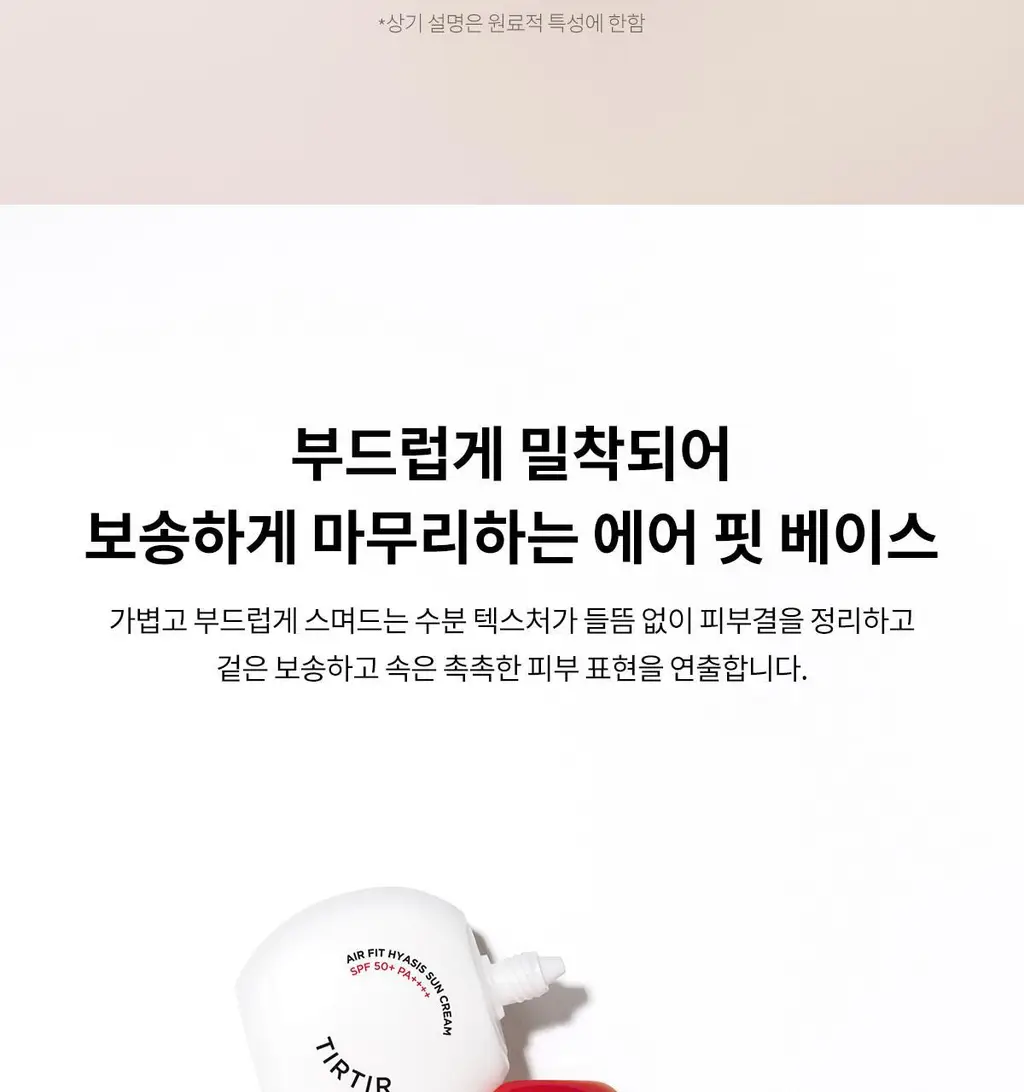 [NEW] 티르티르 에어 핏 히아시스 선크림 50ml 상세페이지 8